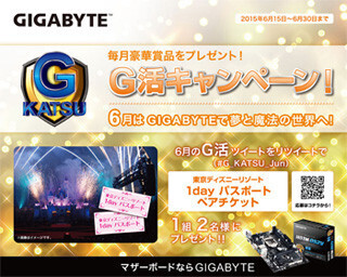 日本ギガバイト、6月のG活キャンペーンはTDRの1dayペアチケットプレゼント