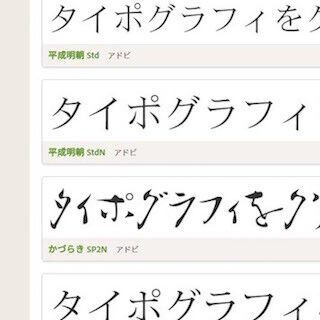 Webフォントサービス「Typekit」に日本語フォント9書体が登場
