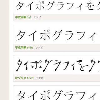 Webフォントサービス「Typekit」に日本語フォント9書体が登場