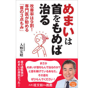 めまい専門の医師、「めまいは首をもめば治る」と解説