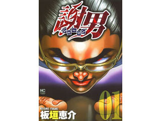土下座で解決! 板垣恵介の『謝男』 - iTunesでお得に楽しむ「今週の映画」&「今週のブック」2015/06/17