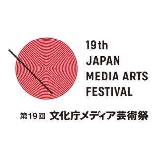 第19回文化庁メディア芸術祭の募集がスタート