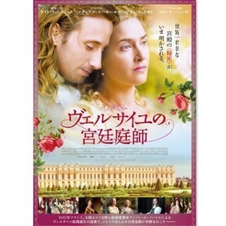 ヴェルサイユ宮殿の秘密を描くケイト･ウィンスレット主演作、10月10日公開!