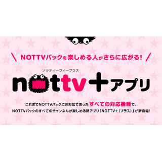 BS/CSが6ch視聴できる「NOTTVパック」対応端末が拡充 - 専用アプリを用意