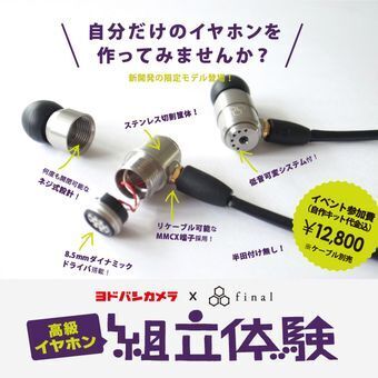 ファイナルオーディオ、ヨドバシ新宿西口で自作イヤホン組み立て体験会