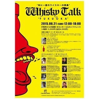 福岡県でウイスキーのイベント開催! 約200種を無料で試飲やカクテルBarも