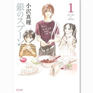 高杉真宙主演でドラマ放送中! グルメ漫画『銀のスプーン』など1巻が無料