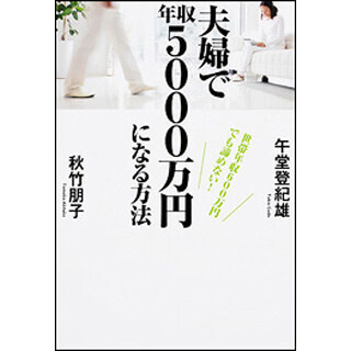 世帯年収600万円でも諦めなくていい!? 『夫婦で年収5000万円になる方法』