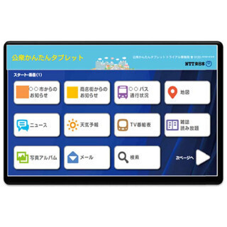 NTT東日本、「公衆タブレット」のトライアル - 公衆電話のように利用可能