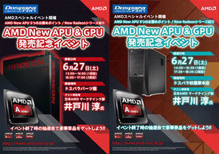 日本AMD、秋葉原のドスパラ2店舗で「New APU&amp;GPU発売記念イベント」を開催