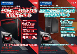 日本AMD、秋葉原のドスパラ2店舗で「New APU&GPU発売記念イベント」を開催