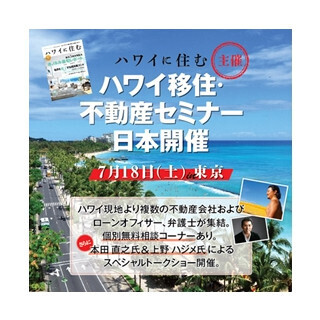 ハワイでの別荘所有・起業などサポート、｢ハワイ移住・不動産セミナー｣開催