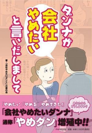 夫が「やめダン」(＝会社やめたいダンナ)だったらどうする?
