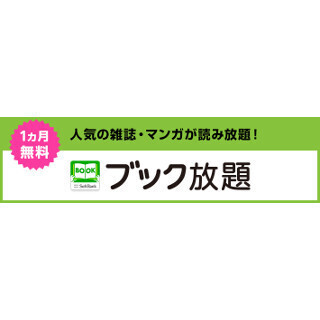 ソフトバンク、雑誌130誌・漫画1000作品が読み放題の「ブック放題」開始
