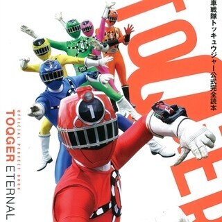 TVシリーズからVシネマまでを網羅した『トッキュウジャー』公式本が発売中