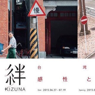 東京都・代官山蔦屋で台湾フェア「絆 KIZUNA～台湾の感性と本性～」を開催