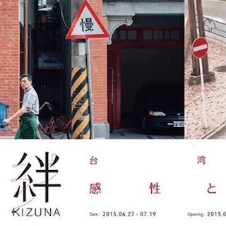 東京都・代官山蔦屋で台湾フェア「絆 KIZUNA～台湾の感性と本性～」を開催