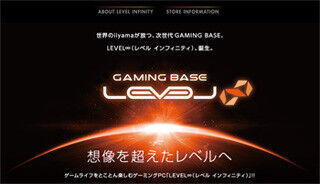 ユニットコム、新ゲーミングPCブランド「LEVEL∞」を立ち上げ