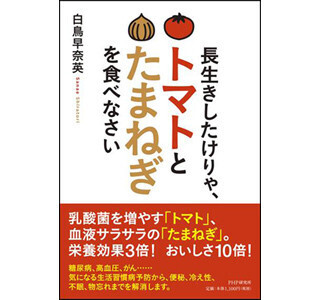食べ合わせの提唱者お勧めの「長生きのための野菜の組み合わせ」は?