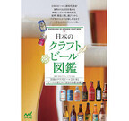日本のクラフトビールを221種類集めた『日本のクラフトビール図鑑』発売