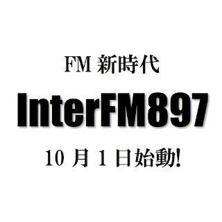 InterFM、周波数89.7MHzの「InterFM897」に