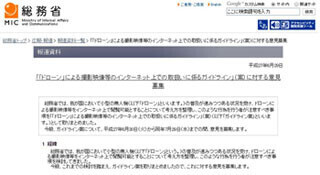 総務省、ドローン撮影映像のネット公開に関するガイドライン案への意見募集