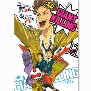 プロサッカー選手のリアルを描く! 『GIANT KILLING』など1巻が無料