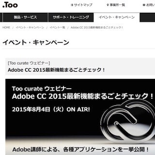 Adobe CC 2015の新機能を詳しく紹介する無料オンラインセミナーを開催- Too
