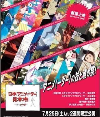 「日本アニメ(ーター)見本市」1stシーズン15作品＆3rdシーズン3作品が劇場上映