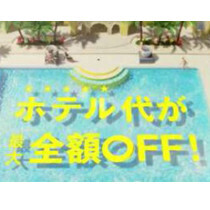 航空券との同時予約で「ホテル代が最大全額OFF」-新サービス「AIR+割」登場