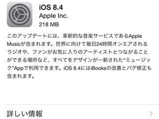 Apple、「Apple Music」対応のiOS 8.4を提供開始