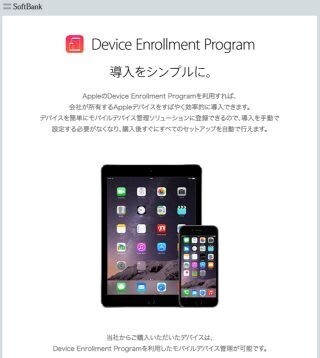 ソフトバンク、iOS端末の初期設定を自動化する「DEP」に対応
