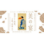 東京都・虎ノ門で宴に焦点をあてた絵画展-国際会議や晩餐会で使用の会場