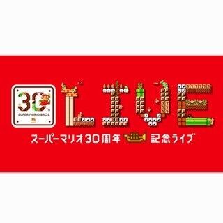 『スーパーマリオ』30周年ライブを東京・大阪で開催、名曲の数々をアレンジ