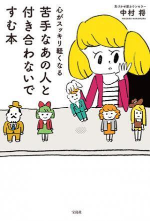 他人ごとを気にせず心穏やかに生きる - 『心がスッキリ軽くなる 苦手なあの人と付き合わないですむ本』