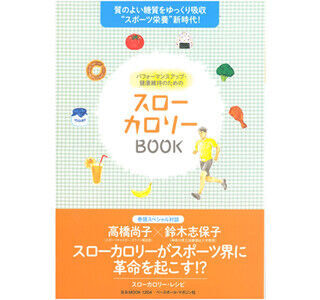 高橋尚子も登場する、&quot;健康的な糖の摂取方法&quot;がわかる本が発売