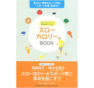 高橋尚子も登場する、"健康的な糖の摂取方法"がわかる本が発売