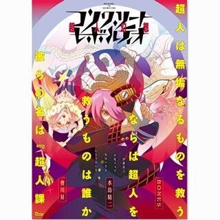 TVアニメ『コンクリート・レボルティオ』ボンズ制作、水島精二監督で10月放送