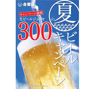 吉野家、生ビールジョッキ1杯300円「夏のビールキャンペーン」を開始