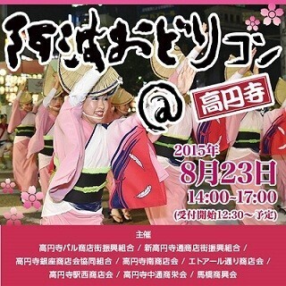 東京都・高円寺で「東京高円寺阿波おどり」とコラボした街コン開催