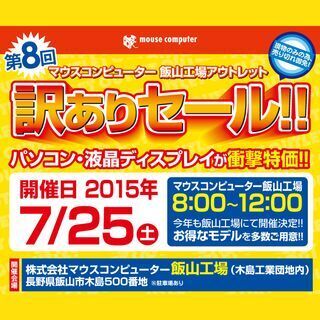 マウス、長野県飯山工場で毎年恒例の「訳ありセール」 - 7月25日開催