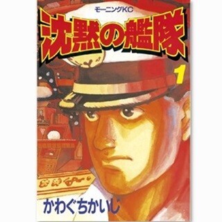 最新鋭の潜水艦が謎の失踪!? かわぐちかいじ作『沈黙の艦隊』など1巻が無料