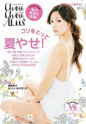 女性の憧れ美ボディ! 深田恭子が「シュシュアリス」夏やせ特集に登場