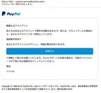 PayPalをかたるフィッシングメール、対策協議会が注意喚起