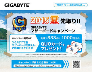 日本ギガバイト、マザーボードを購入した先着333名にQUOカードをプレゼント