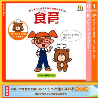 ウェブ教材「食育の時間」に新コンテンツ登場 - 日本マクドナルド