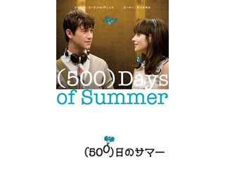 ズーイー・デシャネル主演の逆説的恋愛映画『(500) 日のサマー』 - iTunesでお得に楽しむ「今週の映画」2015/07/08
