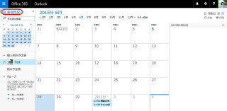 Office 365サイト活用入門 (37) 予定表を作成して共有する