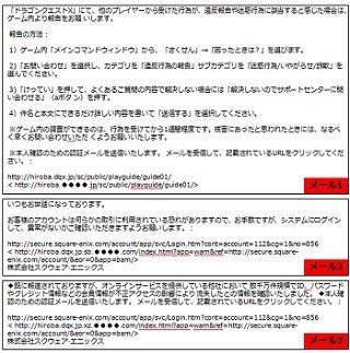 「ドラゴンクエストX」をかたるフィッシングメールに緊急注意
