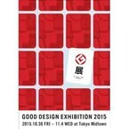 東京都・六本木で「グッドデザイン賞」受賞展、サイトに参加で無料招待も